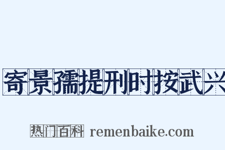 寄景孺提刑时按武兴是什么意思的图片